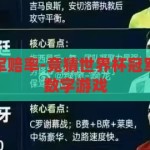 竞猜世界杯冠军赔率-竞猜世界杯冠军，赔率背后的数字游戏，揭秘世界杯冠军赔率，数字游戏背后的竞猜奥秘