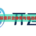 开云体育值泊-探索开云体育与值泊服务的融合创新，开云体育与值泊服务的融合创新，探索未来体育产业新模式