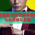 微信世界杯竞猜活动-微信世界杯竞猜活动，全民参与的激情与乐趣，全民狂欢，微信世界杯竞猜活动点燃激情与乐趣