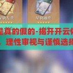 开云体育app是真的假的-揭开开云体育app的真相，理性审视与谨慎选择，揭秘开云体育app，真相、理性与选择