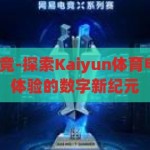 kaiyun体育电竞-探索Kaiyun体育电竞，重塑竞技体验的数字新纪元，重塑竞技体验，Kaiyun体育电竞引领数字新纪元