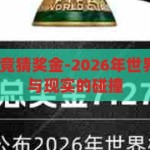 2026年世界杯竞猜奖金-2026年世界杯竞猜，梦想与现实的碰撞，2026年世界杯竞猜，梦想与现实的激情碰撞