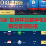 世界杯竞猜手机版-世界杯竞猜手机版，指尖上的激情与智慧碰撞，指尖激情，智慧碰撞，世界杯竞猜手机版