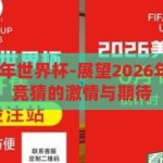 体彩竞猜2026年世界杯-展望2026年世界杯，体彩竞猜的激情与期待，2026年世界杯，体彩竞猜的激情与未来展望