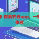 开云app怎么样-探索开云app，一站式数字生活新体验，开云app，探索一站式数字生活新体验