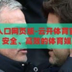 云开体育官网入口网页版-云开体育官网入口网页版，便捷、安全、高效的体育娱乐新选择，云开体育官网，便捷安全的高效体育娱乐新入口