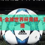 全球世界杯竞猜-全球世界杯竞猜，激情与智慧的碰撞，全球世界杯竞猜，激情与智慧的碰撞