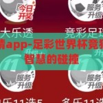 足彩世界杯竞猜app-足彩世界杯竞猜app，娱乐与智慧的碰撞，足彩世界杯竞猜app，娱乐与智慧的激情碰撞