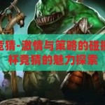 dota2世界杯竞猜-激情与策略的碰撞，Dota2世界杯竞猜的魅力探索，Dota2世界杯竞猜，激情与策略的碰撞，探索竞猜的独特魅力