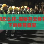 开云体育网夜班怎么样-探秘开云体育网夜班，夜幕下的体育盛宴，探秘开云体育网夜班，夜幕下的体育盛宴