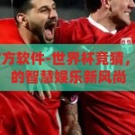 世界杯竞猜 官方软件-世界杯竞猜，官方软件引领的智慧娱乐新风尚，智慧娱乐新风尚，世界杯竞猜官方软件引领潮流