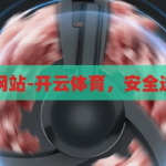 开云体育备用网站-开云体育，安全选择与理性参与，开云体育，安全选择与理性参与的备用网站