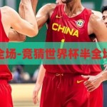 竞猜世界杯半全场-竞猜世界杯半全场的乐趣与策略，探索世界杯半全场竞猜，乐趣、策略与胜利的秘诀