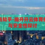 开云体育正规吗知乎-揭开开云体育的真相，合法性与安全性探讨，揭秘开云体育，合法性、安全性与用户真实反馈