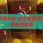 炉石竞猜世界杯赢卡包-炉石竞猜世界杯，卡包赢家的智慧较量，炉石竞猜世界杯，智慧与卡包的终极较量