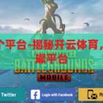 开云体育是哪个平台-揭秘开云体育，线上竞技的璀璨平台，揭秘开云体育，线上竞技的璀璨平台