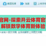 下载开云体育官网-探索开云体育官网的下载之旅，解锁数字体育新体验，解锁数字体育新体验，开云体育官网下载之旅