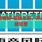 开云体育官网信誉好-信赖之选，开云体育官网的卓越信誉，开云体育官网，信赖之选，卓越信誉的体育娱乐平台