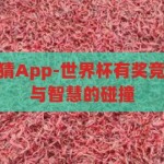 世界杯有奖竞猜App-世界杯有奖竞猜App，娱乐与智慧的碰撞，娱乐与智慧的碰撞，世界杯有奖竞猜App