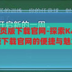 kaiyun体育网页版下载官网-探索Kaiyun体育网页版下载官网的便捷与魅力，Kaiyun体育网页版下载官网，便捷与魅力的探索之旅