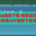 kaiyun体育app最新下载-解锁运动新体验，Kaiyun体育APP最新下载指南，解锁运动新体验，Kaiyun体育APP最新下载指南