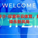 开云体育网址多少-探索开云体育，数字时代的体育娱乐新风尚，开云体育，数字时代下的体育娱乐新风尚探索