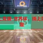 世界杯可以网上竞猜-世界杯，线上竞猜的激情与乐趣，线上竞猜，解锁世界杯的激情与乐趣