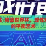 男篮世界杯下注-男篮世界杯，理性观赛与娱乐投注的平衡艺术，男篮世界杯，理性观赛与娱乐投注的平衡艺术