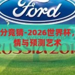 2026世界杯比分竞猜-2026世界杯，比分竞猜的激情与预测艺术，2026世界杯，比分竞猜的激情与预测艺术