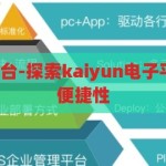 kaiyun电子平台-探索kaiyun电子平台的多元化与便捷性，探索Kaiyun电子平台的多元化与便捷性，一站式解决方案的魅力