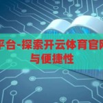 开云体育官网平台-探索开云体育官网平台的多元化与便捷性，开云体育官网平台，探索多元化与便捷性的体育世界