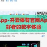 开云体育官网App-开云体育官网App，重塑体育爱好者的数字体验，重塑体育数字体验，开云体育官网App来啦！