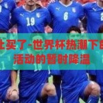 世界杯竞猜不让买了-世界杯热潮下的新变化，竞猜活动的暂时降温，世界杯竞猜新变化，热潮下的暂时降温与新趋势