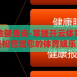 开云体育兑现金额查询-掌握开云体育兑现金额查询，轻松管理您的体育娱乐资金，掌握开云体育兑现金额查询，轻松管理您的体育娱乐资金