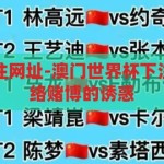 澳门世界杯下注网址-澳门世界杯下注，理性看待网络赌博的诱惑，理性看待网络赌博的诱惑，警惕澳门世界杯下注的陷阱