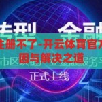开云体育官方注册不了-开云体育官方注册难题，原因与解决之道，开云体育官方注册难题，原因分析与解决策略
