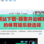 开云体育备用网站下载-探索开云体育，安全、便捷的体育娱乐新选择，安全便捷的体育娱乐新选择，开云体育备用网站下载指南