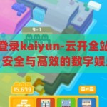 云开全站app登录kaiyun-云开全站app登录，探索便捷、安全与高效的数字娱乐新体验，云开全站app，解锁便捷、安全、高效的数字娱乐新体验