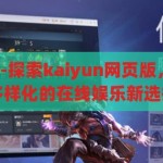 kaiyun网页版-探索kaiyun网页版，便捷、安全与多样化的在线娱乐新选择，探索Kaiyun网页版，便捷、安全与多样化的在线娱乐新选择