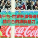 世界杯线下竞猜平台-世界杯激情碰撞，解锁线下竞猜平台的独特魅力，解锁世界杯激情，线下竞猜平台的独特魅力