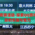 qq游戏世界杯竞猜活动-探索QQ游戏世界杯竞猜活动的乐趣与魅力，QQ游戏世界杯竞猜活动，解锁足球与游戏的双重乐趣