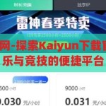 kaiyun下载官网-探索Kaiyun下载官网，一站式娱乐与竞技的便捷平台，Kaiyun下载官网，一站式娱乐与竞技的便捷平台