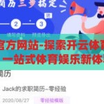开云体育中国官方网站-探索开云体育中国官方网站，一站式体育娱乐新体验，开云体育中国官方网站，开启一站式体育娱乐新体验