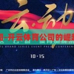 开云体育公司-开云体育公司的崛起与未来展望，开云体育公司的崛起与未来展望，从初露锋芒到行业领航