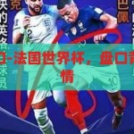 法国世界杯盘口-法国世界杯，盘口背后的策略与激情，法国世界杯，盘口背后的策略与激情
