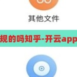 开云app是正规的吗知乎-开云app，正规性探析，开云app的正规性探析，知乎用户观点汇总
