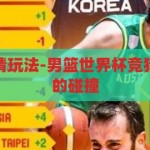 男篮世界杯竞猜玩法-男篮世界杯竞猜，激情与智慧的碰撞，男篮世界杯竞猜，激情与智慧的碰撞