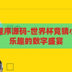 世界杯竞猜小程序源码-世界杯竞猜小程序，创新与乐趣的数字盛宴，数字盛宴，世界杯竞猜小程序源码——创新与乐趣的完美融合