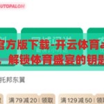 开云体育app官方版下载-开云体育app官方版下载，解锁体育盛宴的钥匙，开云体育app官方版下载，解锁体育盛宴的钥匙