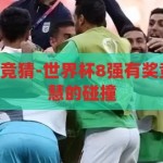 世界杯8强有奖竞猜-世界杯8强有奖竞猜，激情与智慧的碰撞，世界杯8强有奖竞猜，激情与智慧的碰撞